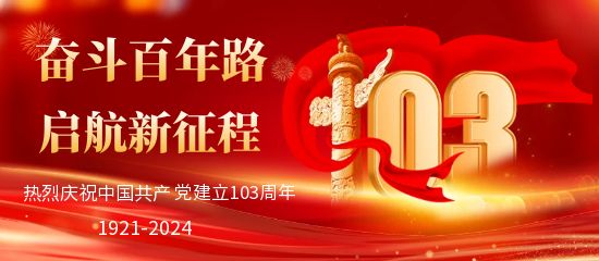 圖怪獸_建黨節(jié)103周年公眾號首圖.jpg